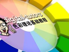 Digital.Tutors 摄影师,数码后期【色彩理论基础】中文字幕