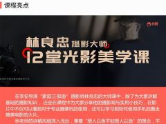 摄影大师林良忠：12堂光影美学课