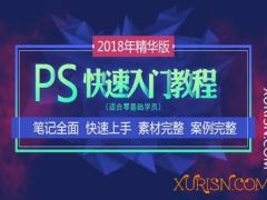 传智Photoshop CC 2018从浅入深精讲课程5天PS中文视频教程