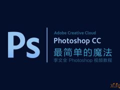 【最简单的魔法】李文全 Photoshop 基础视频教程