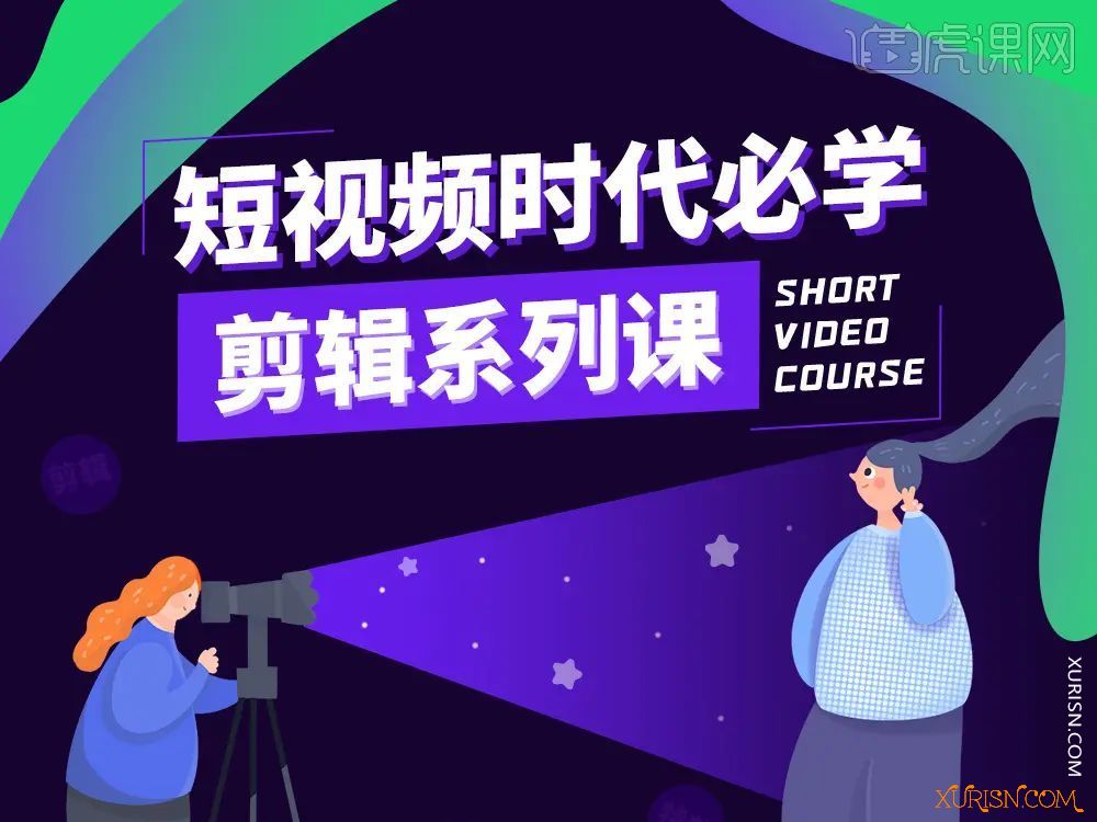 影视后期-虎课网 短视频时代必学剪辑系列课程Short video course(3)