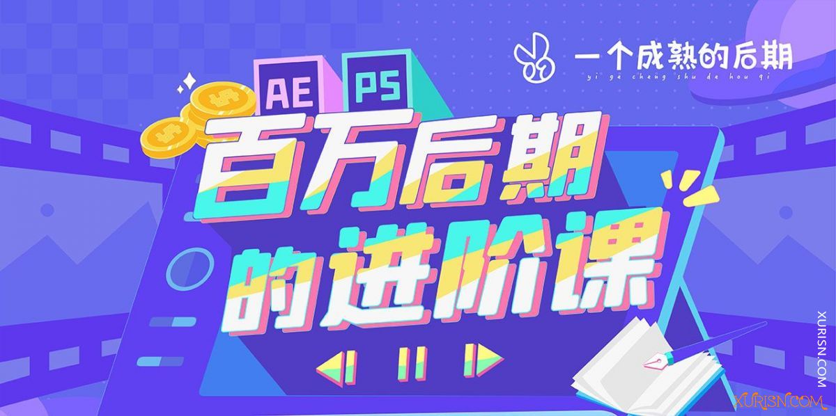 影视后期-B站：AE+PS：百万后期的进阶课程视频+素材(3)