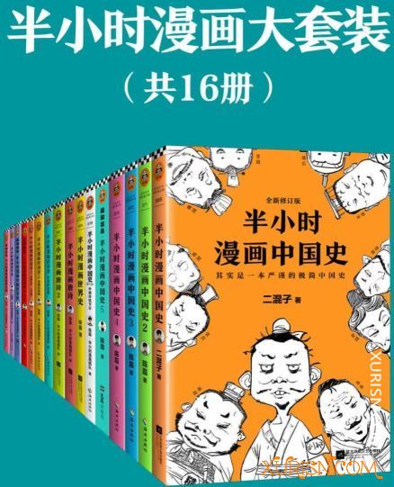 福利教程-半小时漫画大套装(套装共16册) 电子书(3)