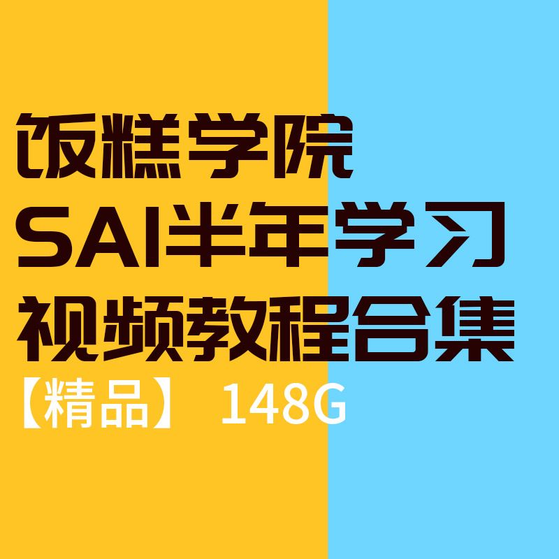 VIP资源-[基础教程] 饭糕学院SAI半年学习视频教程合集 148G(1)