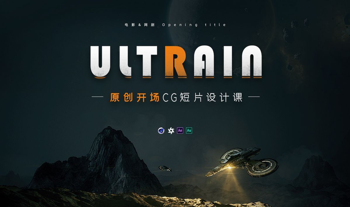 VIP资源-C4D+AE 电影CG开场概念短片《Ultrain-超脑》Opening title短片教程(1)