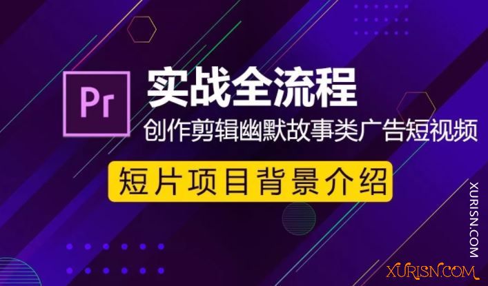 影视后期-虎课网 短片项目背景介绍-PR商业广告短视频全流程(3)