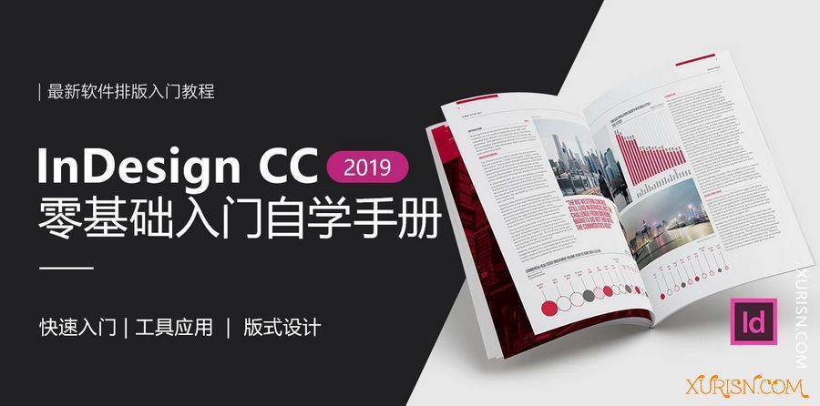 平面教程-InDesign CC 2019零基础入门自学124节 排版设计绘制入门到就业(3)