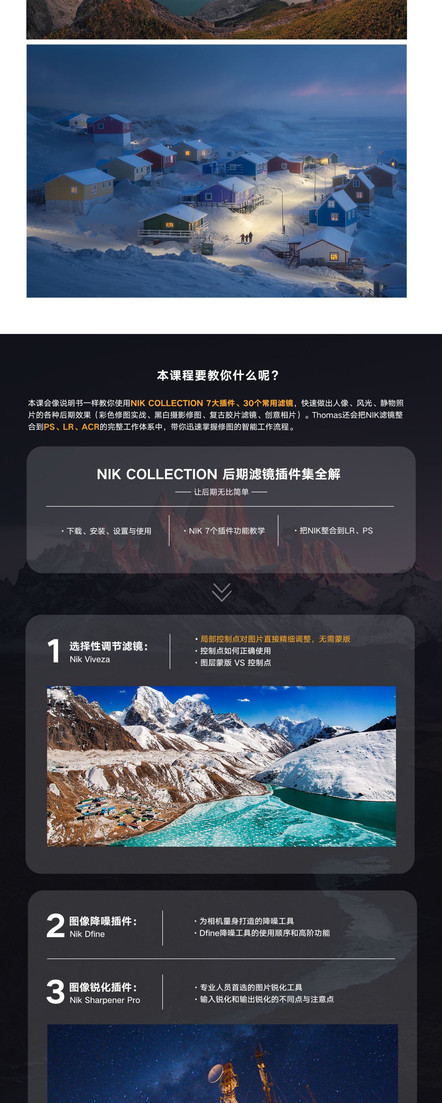 软件教程-Thomas看看世界-Nik Collection滤镜插件集全解视频教程(4)