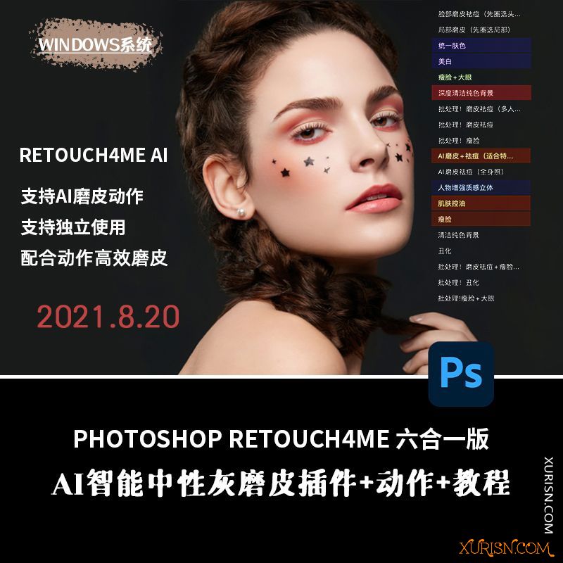 软件插件-Retouch4me中性灰磨皮插件附加动作版本集合8月更新(3)