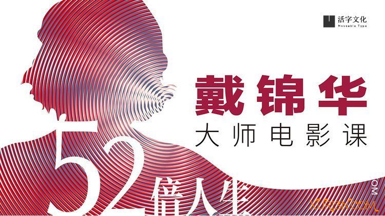 精品讲座-52倍人生——戴锦华大师电影课 mp3+pdf(3)