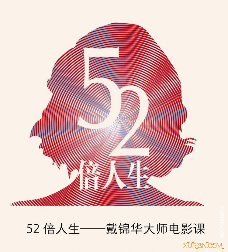 精品讲座-52倍人生——戴锦华大师电影课 mp3+pdf(4)