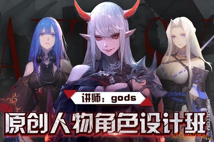 原画绘画教程-【网易游戏原画师gods】原创人物角色设计班-大触来了(3)