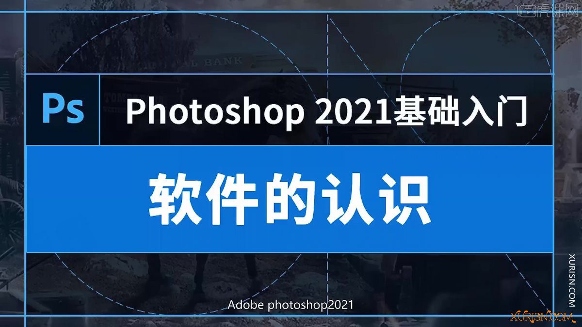 平面教程-虎课网-零基础学习PS(2021)软件(3)