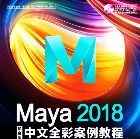 3D教程-Maya2018 软件入门中文全彩案例教程（含源文件教学）(1)