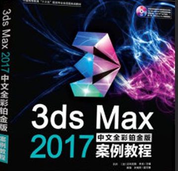 3D教程-3dsmax中文全彩铂金案例教程 随书DVD与教学配套资料(1)