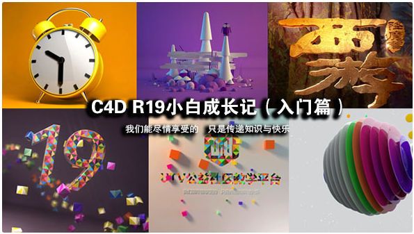 3D教程-C4D R19小白成长记（入门篇）,零基础学习Cinema 4d R19中文教程(1)