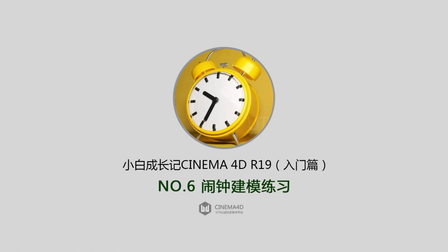 3D教程-C4D R19小白成长记（入门篇）,零基础学习Cinema 4d R19中文教程(4)