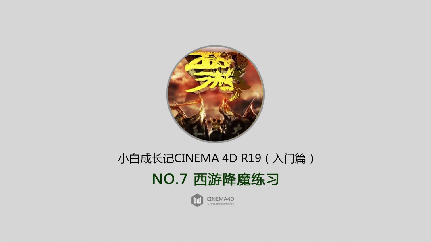 3D教程-C4D R19小白成长记（入门篇）,零基础学习Cinema 4d R19中文教程(5)