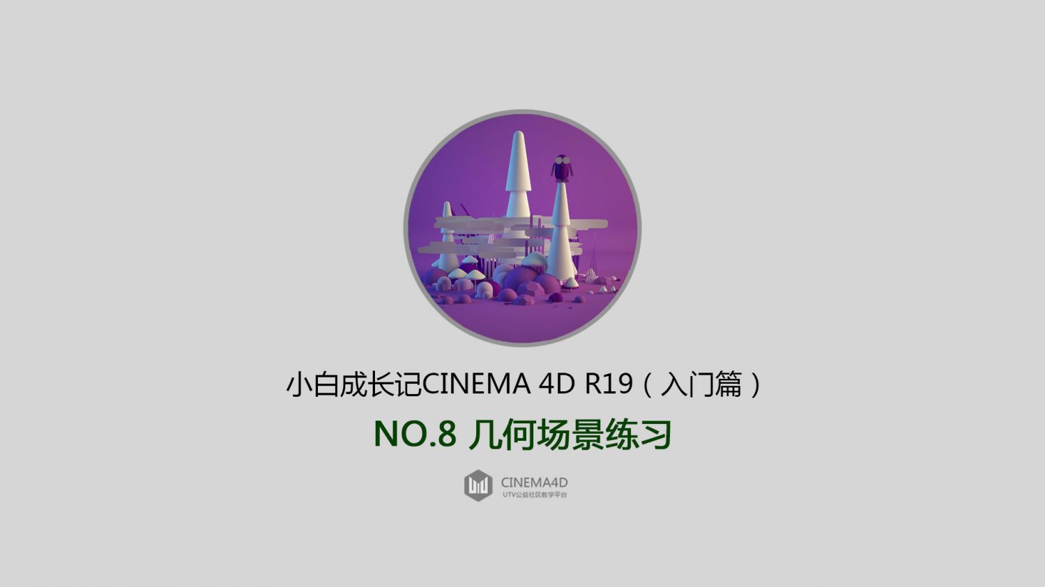 3D教程-C4D R19小白成长记（入门篇）,零基础学习Cinema 4d R19中文教程(6)