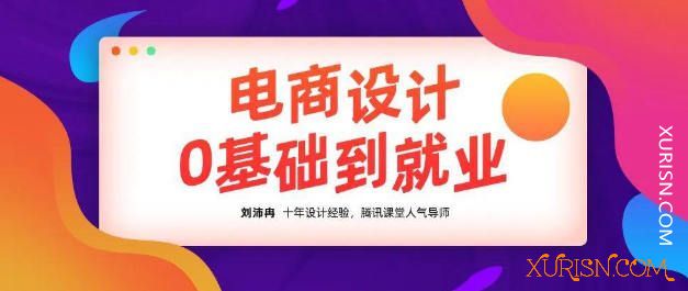 平面教程-良知塾 刘沛冉电商设计0基础到就业视频教程2020年(5)