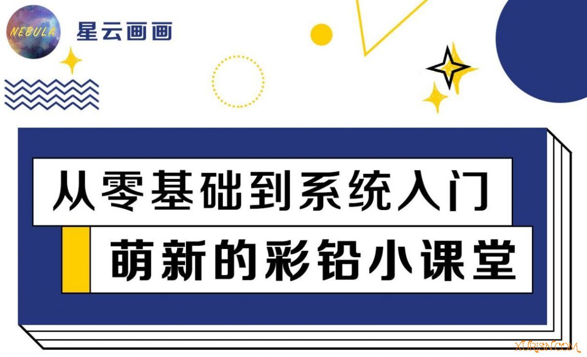 原画绘画教程-B站一看就会的萌新彩铅课，从零基础入门到系统的提升(3)