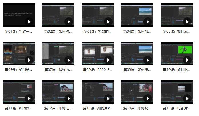 影视后期-PR2018速成教程 15课(1)