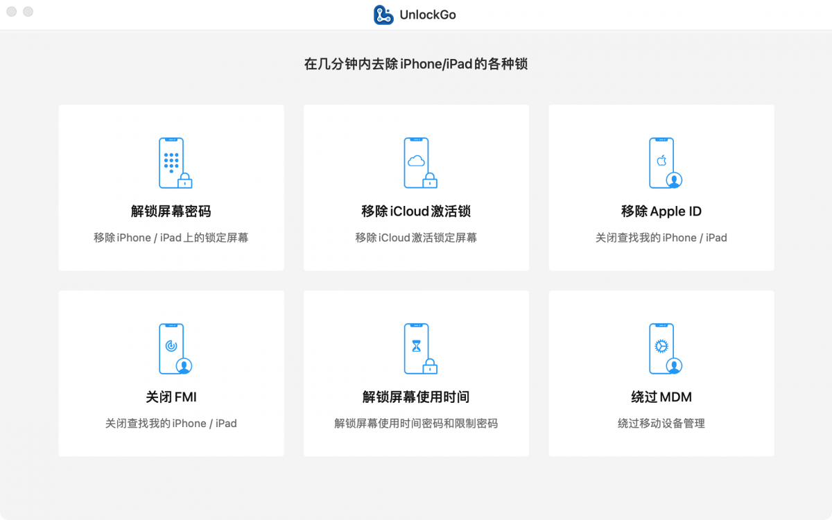 VIP资源-iphone解锁工具UnlockGo 5.5.0 macOS中文版(2)