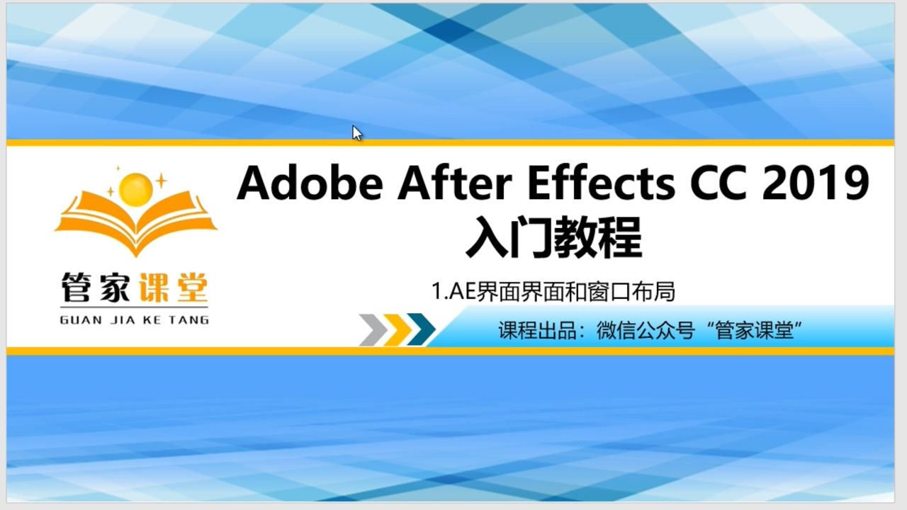 影视后期-AE CC2019入门教程|Ae CC2019入门精品课(1)