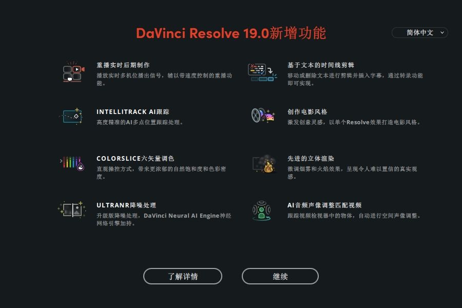 VIP资源-Davinci Resolve Studio 19.0b2 windows 中文版(4)