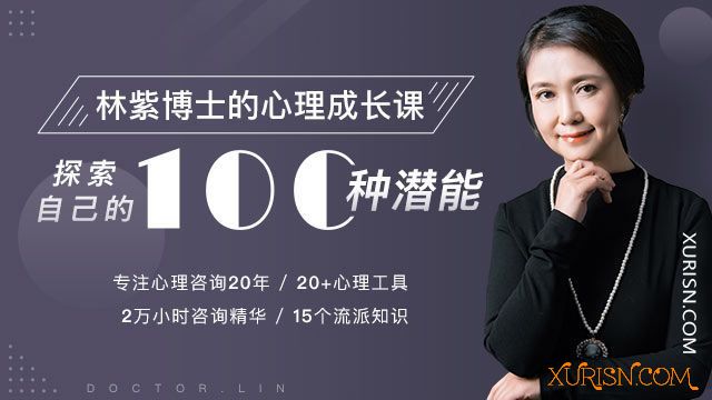 福利教程-林紫的100堂心理课：探索自我，挖掘潜能MP3(3)