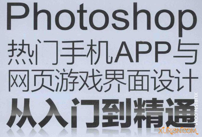 平面教程-Photoshop热门手机APP与游戏界面设计实战从入门到精通(1+2版)(3)