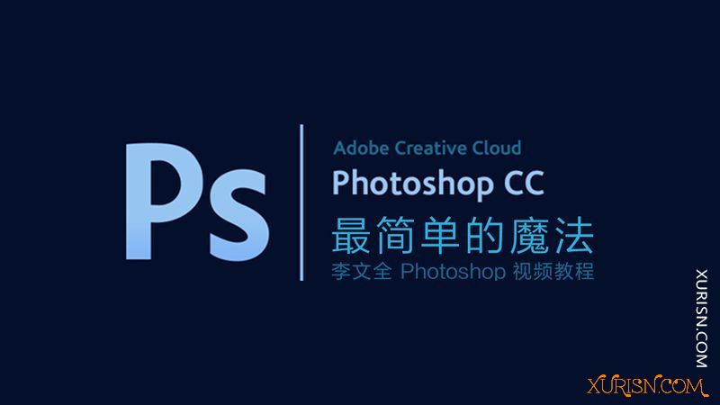 平面教程-【最简单的魔法】李文全 Photoshop 基础视频教程(1)