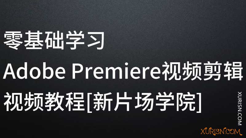 影视后期-新片场学院 零基础学习Adobe Premiere视频剪辑教程 带素材 [21GB](5)