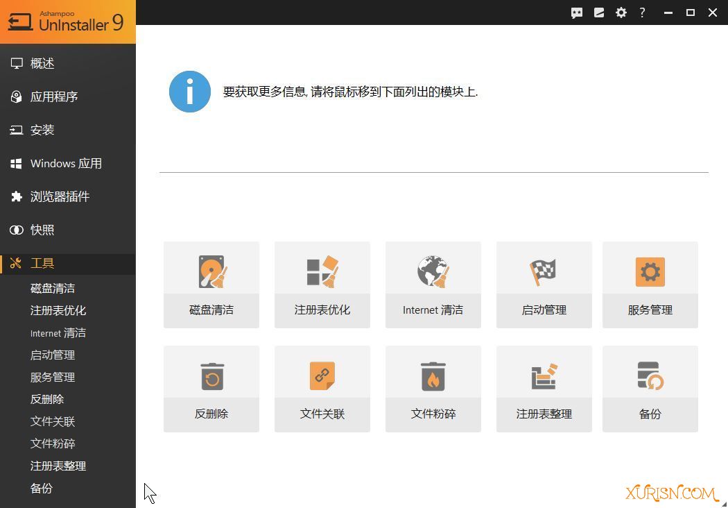 软件下载-阿香婆卸载工具 Ashampoo®  UnInstaller 9 中文版(13)