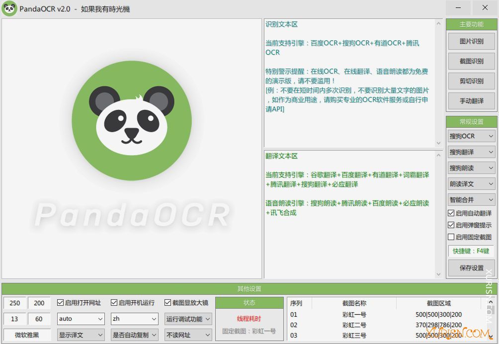 软件下载-多功能OCR识别+翻译+朗读+弹窗软件PandaOCR v2.4.4(2)