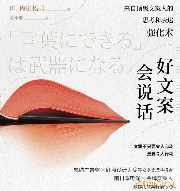 福利教程-好文案会说话：来自顶级文案人的思考和表达强化 PDF+EPUB(3)