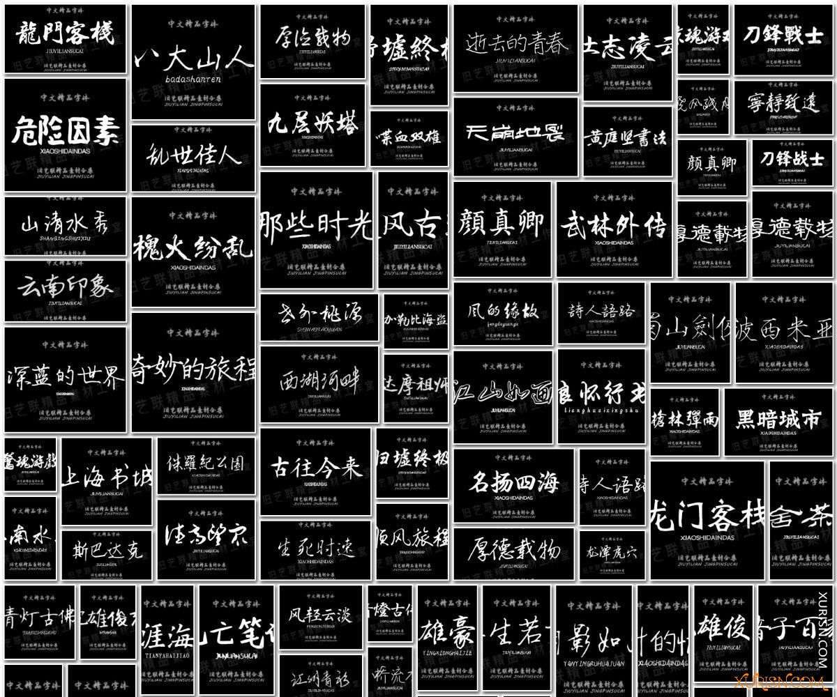 平面素材-300+款 古风毛笔书法字体包大全(3)