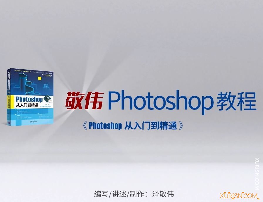 平面教程-敬伟PS2020高清教程ABC合集-Photoshop从入门到精通140集 含素材(3)