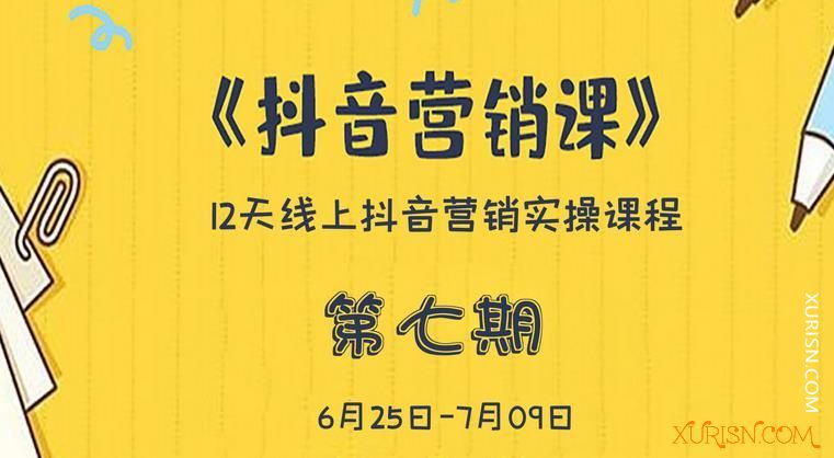 福利教程-2020红人星球12天抖音营销系统课第七期(价值3980)(5)