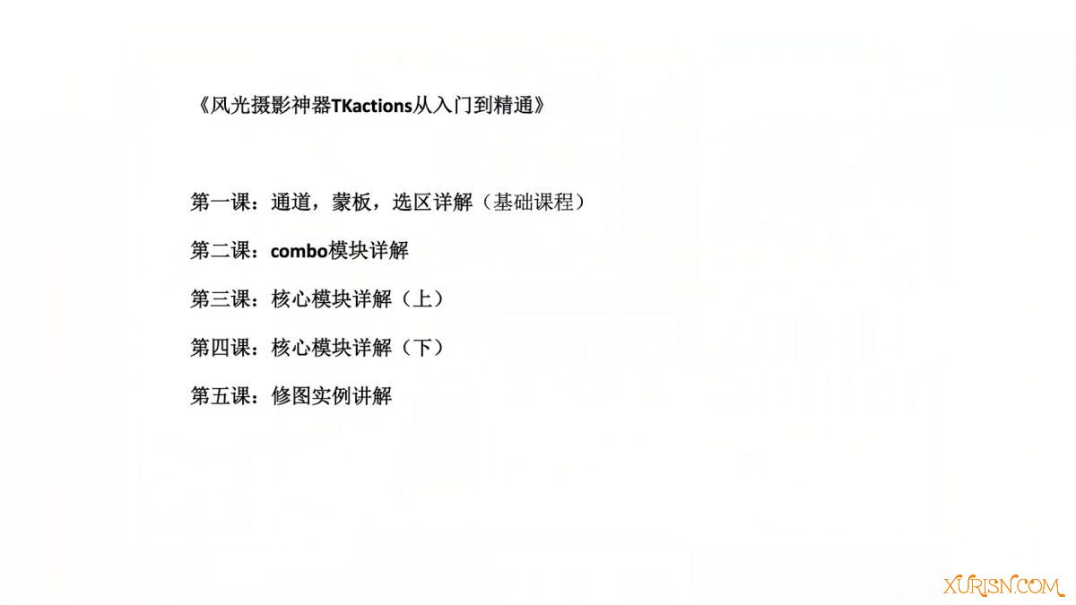 平面教程-风光摄影后期神器TKactions，带你从入门到精通！(4)