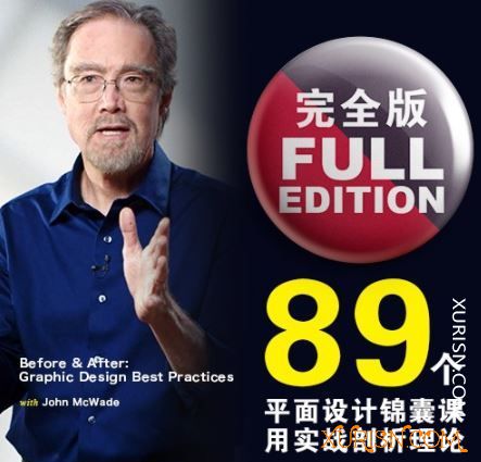 精品讲座-89个平面设计锦囊课, 用实战剖析理论 by John McWade 麦克维德(1)