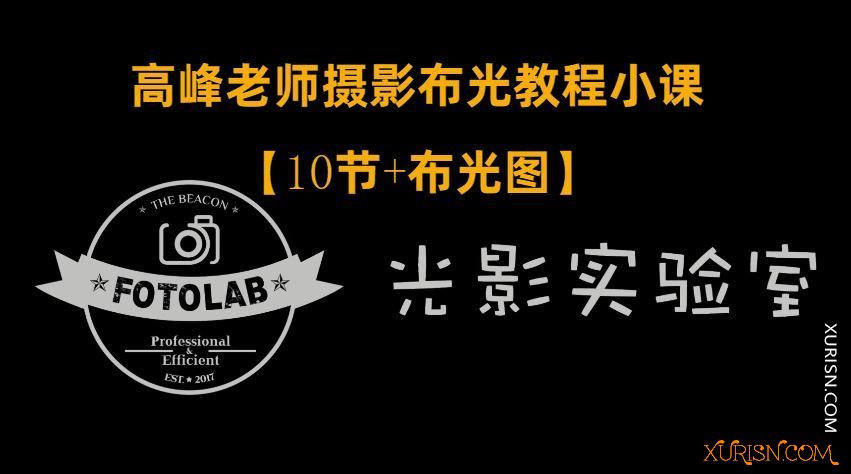 摄影教程-2020年FOTOLAB光影实验室高峰老师摄影专业布光小课10节+布光图(3)