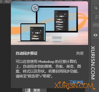 软件教程-关闭启动最新Photoshop 2021自动同步预设提示方法(临时)(1)